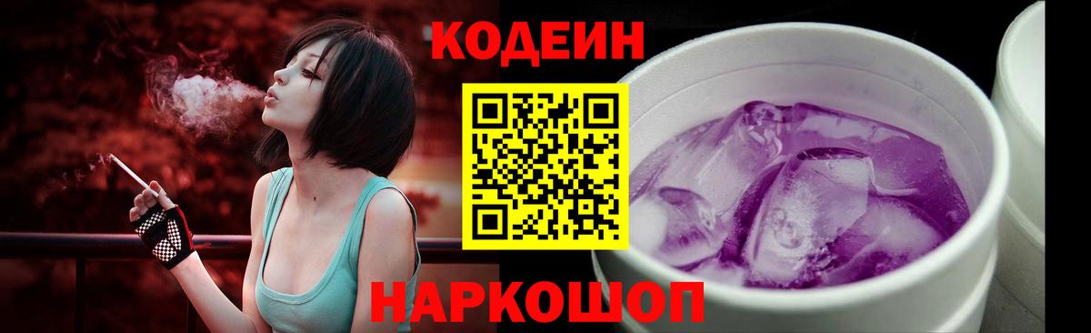 Кодеиновый сироп Lean напиток Lean (лин)  Кодеин Purple Drank  Вход с VPN  Мытищи 